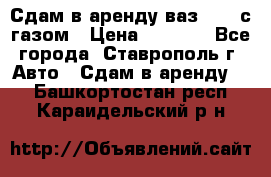 Сдам в аренду ваз 2114 с газом › Цена ­ 4 000 - Все города, Ставрополь г. Авто » Сдам в аренду   . Башкортостан респ.,Караидельский р-н